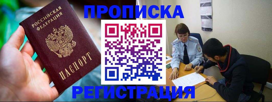 прописка регистрация в Камне-на-Оби